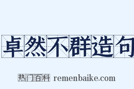 卓然不群造句是什么意思的图片